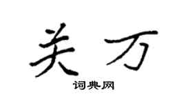 袁強關萬楷書個性簽名怎么寫
