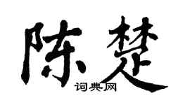 翁闓運陳楚楷書個性簽名怎么寫