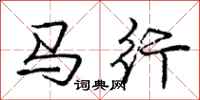 龐中華馬行行書怎么寫