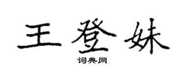 袁強王登妹楷書個性簽名怎么寫