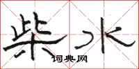 駱恆光柴水隸書怎么寫