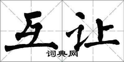 翁闓運互讓楷書怎么寫