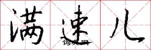 滿速兒怎么寫好看