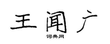 袁強王聞廣楷書個性簽名怎么寫