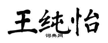 翁闓運王純怡楷書個性簽名怎么寫