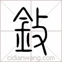 鈙篆書