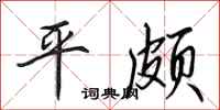 田英章平頗行書怎么寫