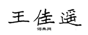 袁強王佳遙楷書個性簽名怎么寫