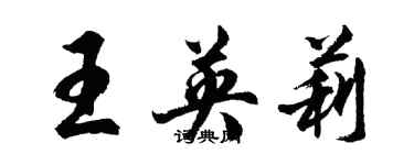 胡問遂王英莉行書個性簽名怎么寫