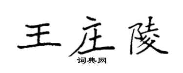 袁強王莊陵楷書個性簽名怎么寫