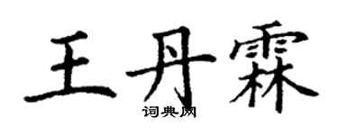 丁謙王丹霖楷書個性簽名怎么寫
