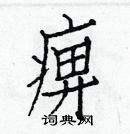 白克儉寫的硬筆楷書痹