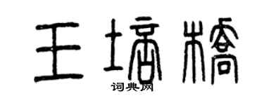 曾慶福王培橋篆書個性簽名怎么寫