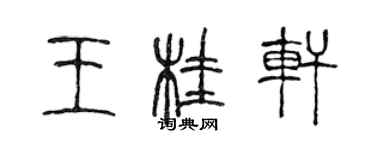 陳聲遠王桂軒篆書個性簽名怎么寫