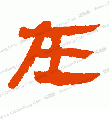 馬王堆帛書寫的在