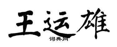 翁闓運王運雄楷書個性簽名怎么寫
