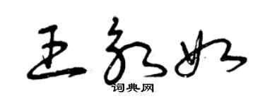 曾慶福王永如草書個性簽名怎么寫