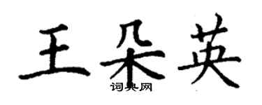 丁謙王朵英楷書個性簽名怎么寫
