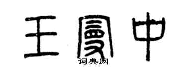 曾慶福王曼中篆書個性簽名怎么寫