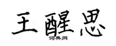 何伯昌王醒思楷書個性簽名怎么寫