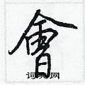 洫硬筆草書書法字典_洫鋼筆草書字帖