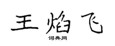 袁強王焰飛楷書個性簽名怎么寫