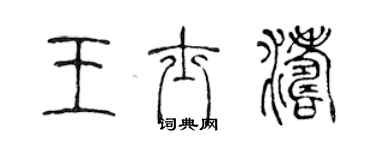 陳聲遠王士濤篆書個性簽名怎么寫