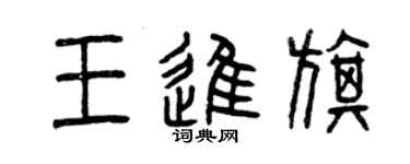 曾慶福王進旗篆書個性簽名怎么寫