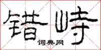 柯春海錯峙隸書怎么寫
