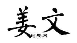 翁闓運姜文楷書個性簽名怎么寫