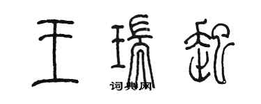 陳墨王瑞起篆書個性簽名怎么寫