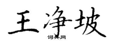 丁謙王淨坡楷書個性簽名怎么寫