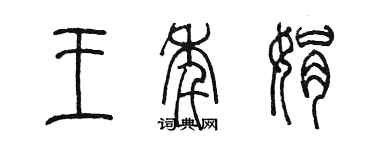 陳墨王年娟篆書個性簽名怎么寫