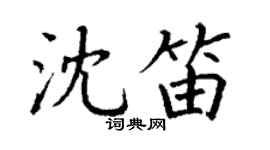 丁謙沈笛楷書個性簽名怎么寫