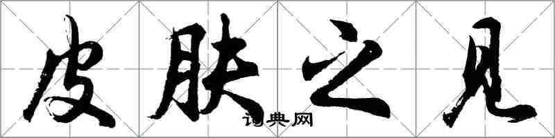 胡問遂皮膚之見行書怎么寫