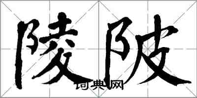 翁闓運陵陂楷書怎么寫