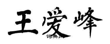 翁闓運王愛峰楷書個性簽名怎么寫