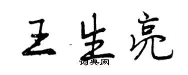 曾慶福王生亮行書個性簽名怎么寫