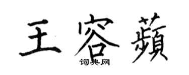 何伯昌王容苹楷書個性簽名怎么寫