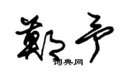 朱錫榮鄭予草書個性簽名怎么寫