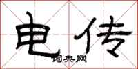 曾慶福電傳隸書怎么寫