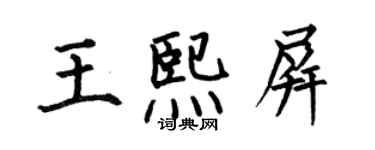 何伯昌王熙屏楷書個性簽名怎么寫
