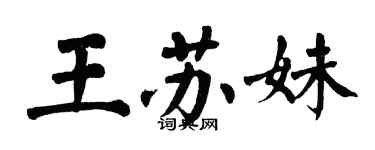 翁闓運王蘇妹楷書個性簽名怎么寫