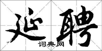 胡問遂延聘行書怎么寫