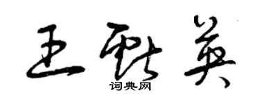 曾慶福王獻英草書個性簽名怎么寫