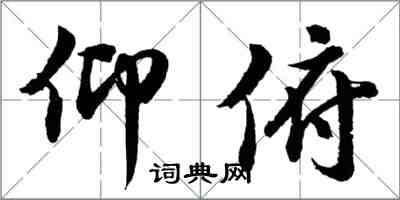 胡問遂仰俯行書怎么寫