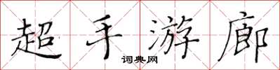 黃華生超手遊廊楷書怎么寫