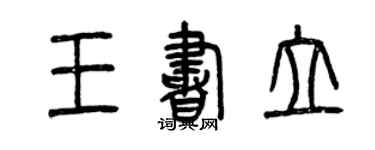曾慶福王書立篆書個性簽名怎么寫