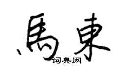 王正良馬東行書個性簽名怎么寫