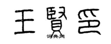 曾慶福王賢印篆書個性簽名怎么寫